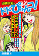 山崎大紀のドドぴゅんコ！　分冊版(1)