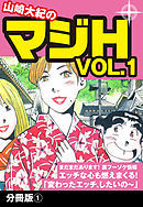 山崎大紀のマジH VOL.1　分冊版(1)