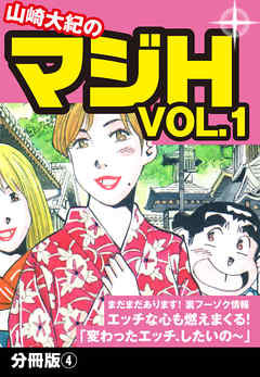 山崎大紀のマジH VOL.1　分冊版(4)