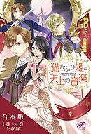猫かぶり姫と天上の音楽 合本版【初回限定SS付】【イラスト付】【合本版】