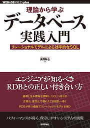 理論から学ぶデータベース実践入門 ―― リレーショナルモデルによる効率的なSQL