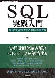 SQL実践入門 ──高速でわかりやすいクエリの書き方
