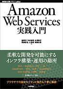 Amazon Web Services実践入門