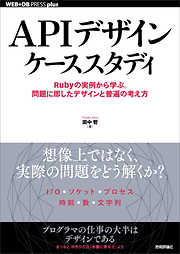 APIデザインケーススタディ ――Rubyの実例から学ぶ。問題に即したデザインと普遍の考え方