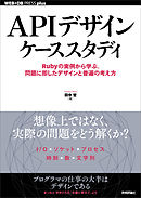 APIデザインケーススタディ ――Rubyの実例から学ぶ。問題に即したデザインと普遍の考え方