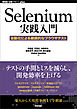 Selenium実践入門 ――自動化による継続的なブラウザテスト