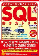 改訂3版 すらすらと手が動くようになる SQL書き方ドリル