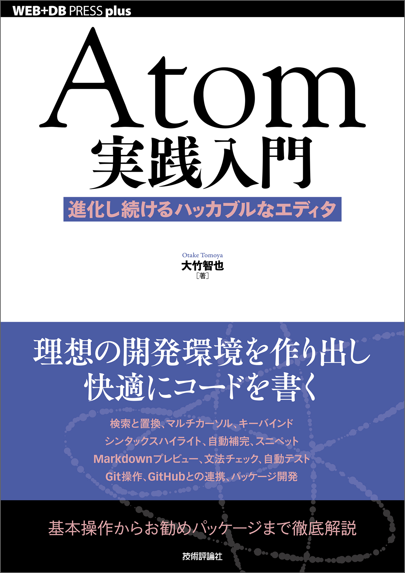 Atom実践入門 進化し続けるハッカブルなエディタ 大竹智也 漫画 無料試し読みなら 電子書籍ストア ブックライブ