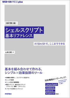 ［改訂第3版］シェルスクリプト基本リファレンス ──＃！/bin/shで、ここまでできる