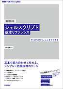 ［改訂第3版］シェルスクリプト基本リファレンス ──＃！/bin/shで、ここまでできる