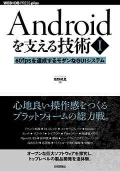 Androidを支える技術〈I〉──60fpsを達成するモダンなGUIシステム