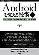 Androidを支える技術〈II〉──真のマルチタスクに挑んだモバイルOSの心臓部