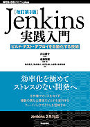 ［改訂第3版］Jenkins実践入門 ――ビルド・テスト・デプロイを自動化する技術