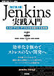 ［改訂第3版］Jenkins実践入門 ――ビルド・テスト・デプロイを自動化する技術