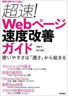 超速！ Webページ速度改善ガイド ── 使いやすさは「速さ」から始まる