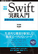 ［改訂新版］Swift実践入門 ── 直感的な文法と安全性を兼ね備えた言語