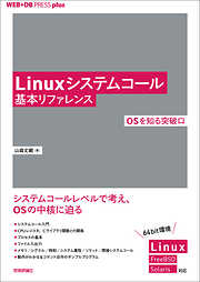 Linuxシステムコール基本リファレンス ──OSを知る突破口