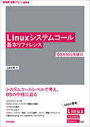 Linuxシステムコール基本リファレンス ──OSを知る突破口