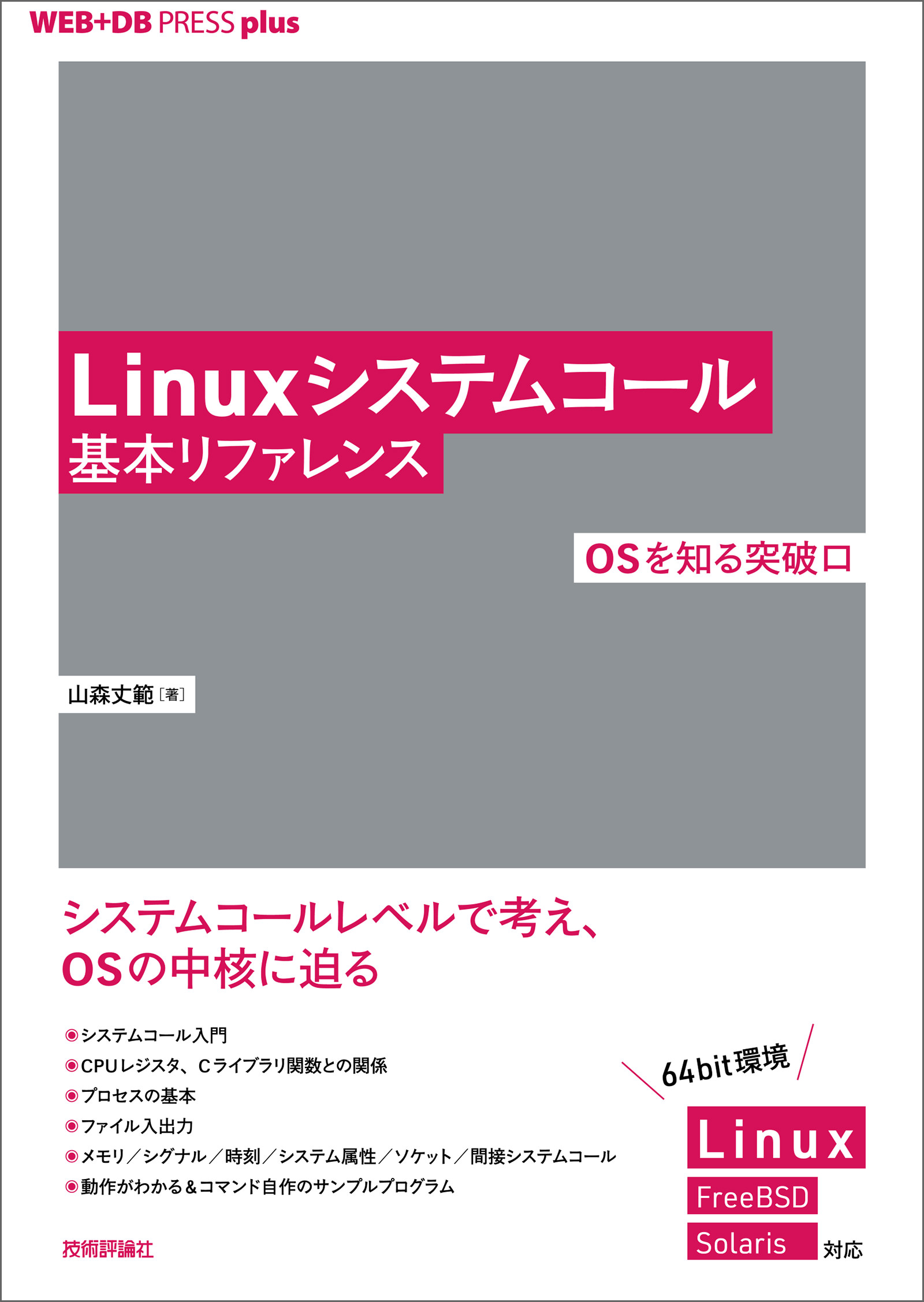 Linuxシステムコール基本リファレンス ──OSを知る突破口 | ブックライブ