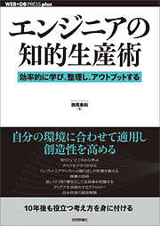 エンジニアの知的生産術 ―効率的に学び、整理し、アウトプットする