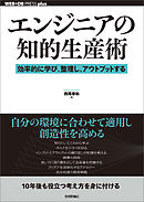 エンジニアの知的生産術 ―効率的に学び、整理し、アウトプットする