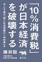 「10％消費税」が日本経済を破壊する