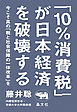 「10％消費税」が日本経済を破壊する