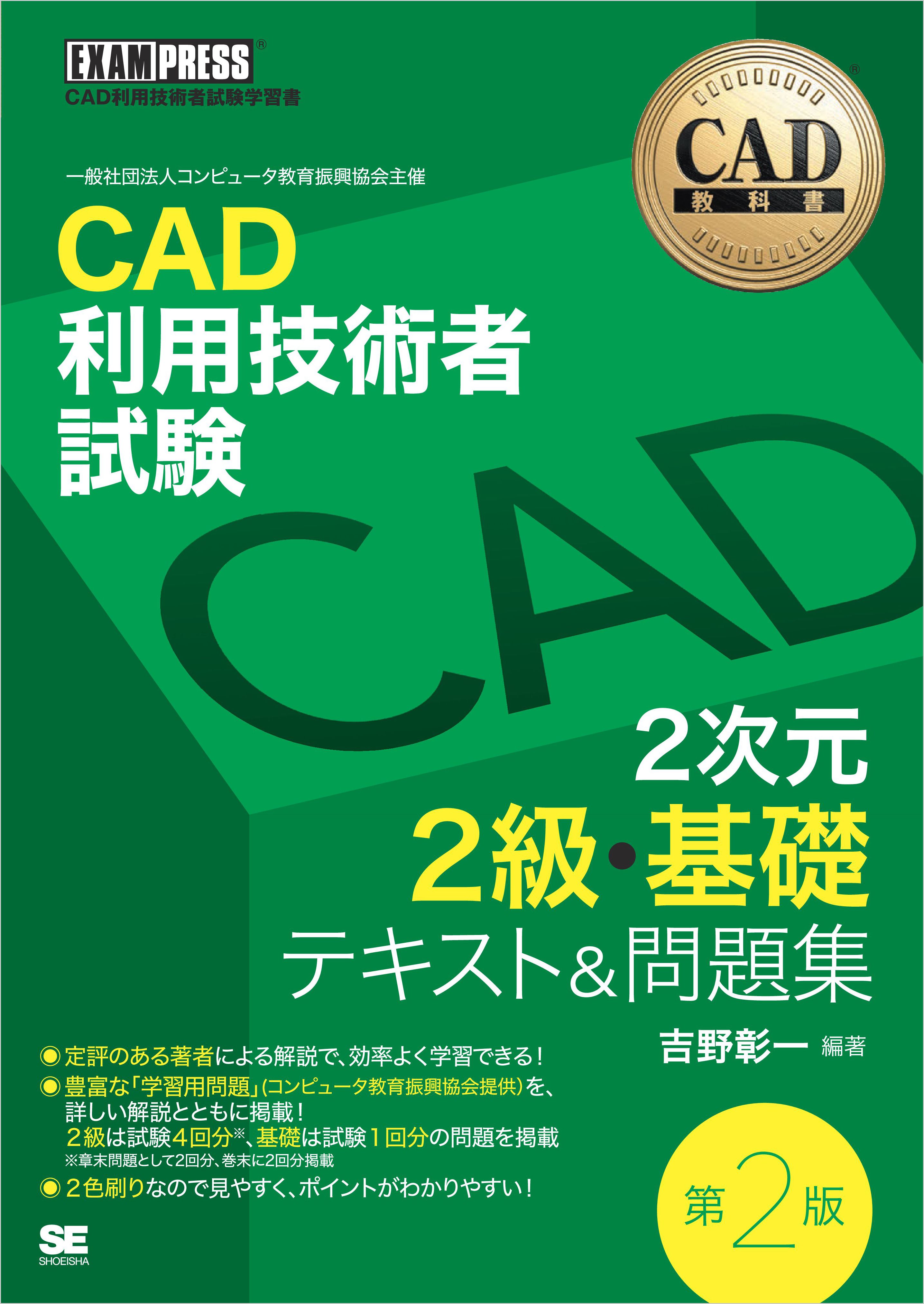 CAD教科書 CAD利用技術者試験 2次元2級・基礎 テキスト＆問題集 第2版 - 吉野彰一 -  ビジネス・実用書・無料試し読みなら、電子書籍・コミックストア ブックライブ