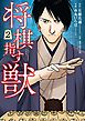 将棋指す獣　2巻