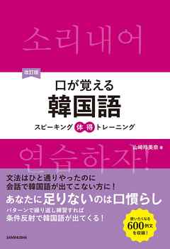 改訂版 口が覚える韓国語 スピーキング体得トレーニング