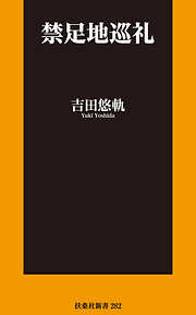 禁足地巡礼【電子特別版】