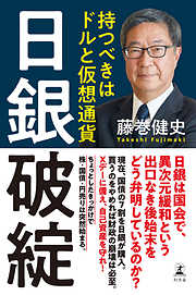 日銀破綻　持つべきはドルと仮想通貨