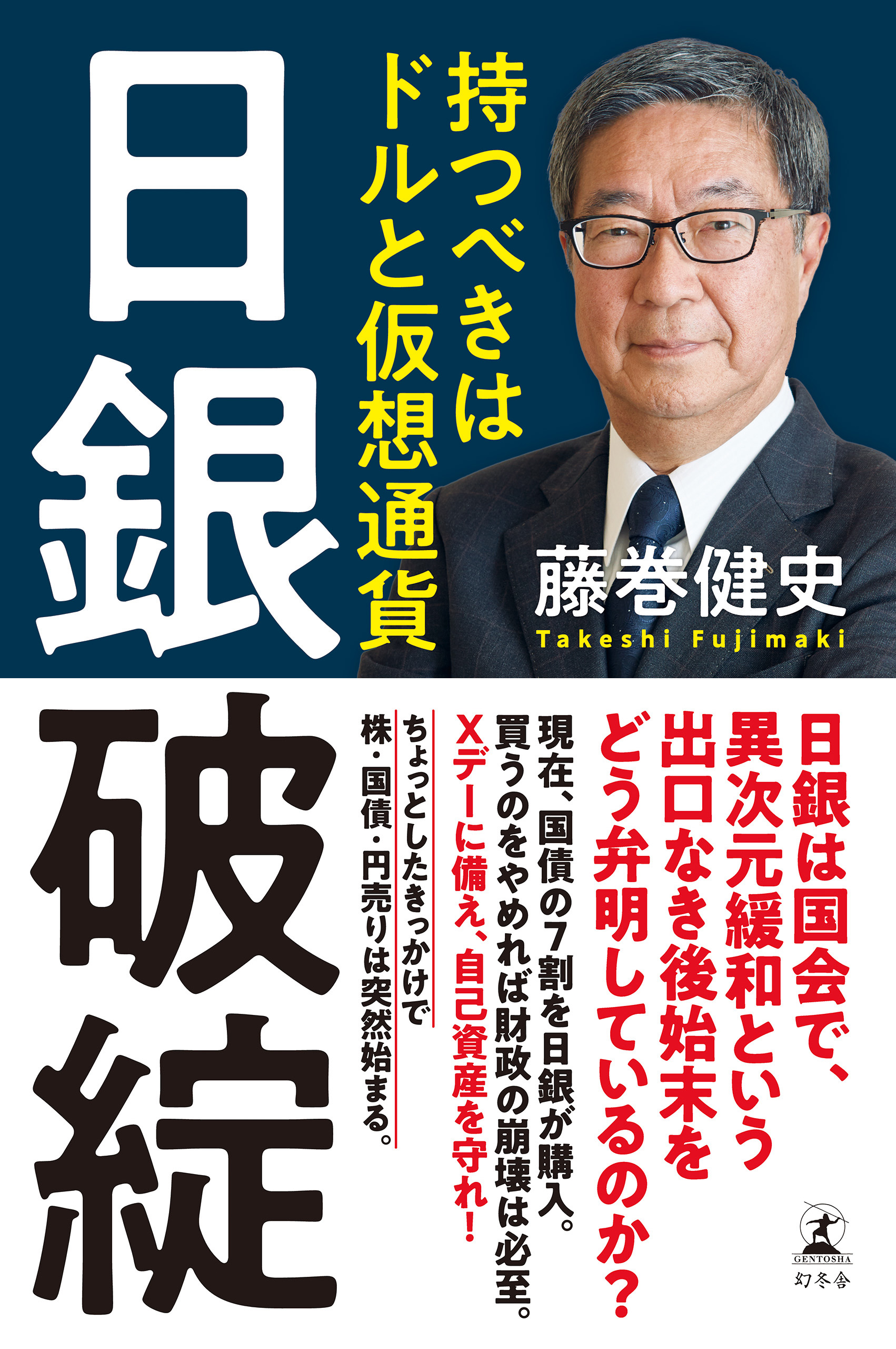 日銀破綻 持つべきはドルと仮想通貨 - 藤巻健史 - 漫画・ラノベ（小説