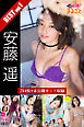 254枚+未公開カット収録 安藤遥 BEST vol.1