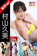 大容量259枚 村山久美 BEST vol.1