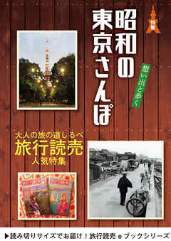 旅行読売2018年12月号　昭和の東京さんぽ
