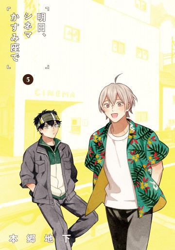 明日 シネマかすみ座で 3 最新刊 漫画 無料試し読みなら 電子書籍ストア ブックライブ 明日 シネマかすみ座で 3 最新刊 漫画 無料試し読みなら 電子書籍ストア ブックライブ