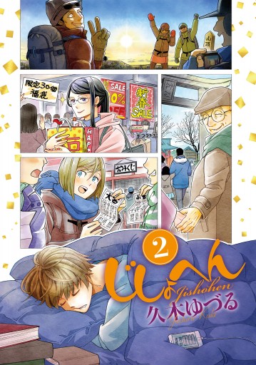 じしょへん 2 漫画 無料試し読みなら 電子書籍ストア ブックライブ