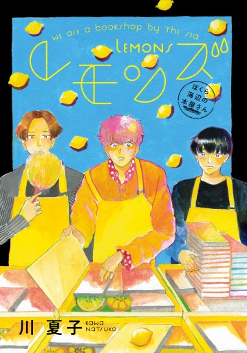 レモンズ ぼくら海辺の本屋さん 漫画 無料試し読みなら 電子書籍ストア ブックライブ レモンズ ぼくら海辺の本屋さん 漫画 無料試し読みなら 電子書籍ストア ブックライブ