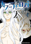 カラミティ・ロスト　2