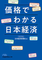 価格でわかる日本経済