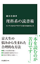 理科系の読書術　インプットからアウトプットまでの28のヒント
