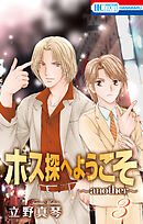 ホス探へようこそ～another～　3巻