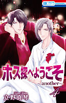 ホス探へようこそ～another～　4巻