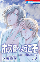 ホス探へようこそ～another～　5巻