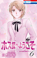 ホス探へようこそ～another～　6巻