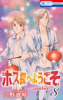 ホス探へようこそ～another～　8巻