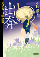 天文方・伊能忠敬　出奔