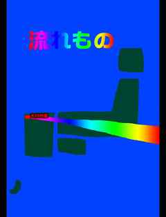 絵本「流れもの」