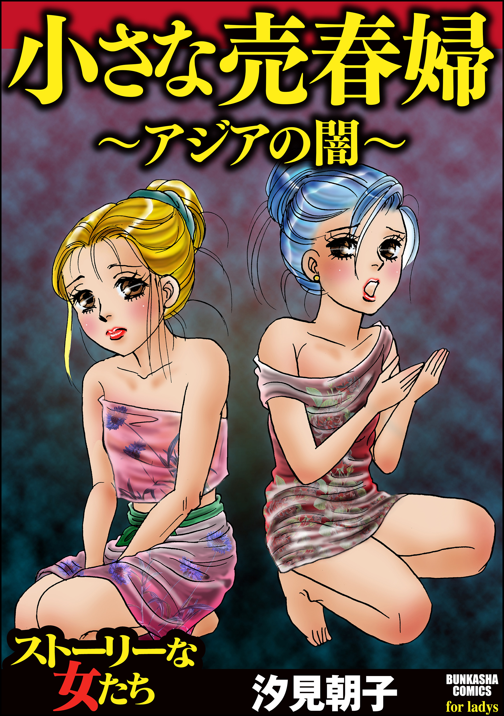 小さな売春婦～アジアの闇～ - 汐見朝子 - 電子書籍・無料漫画なら